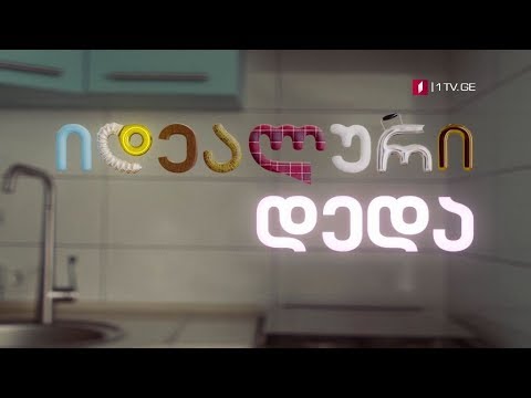 „იდეალური დედა\"(U) - ყოველ ოთხშაბათს, ხუთშაბათს და პარასკევს, 22:00