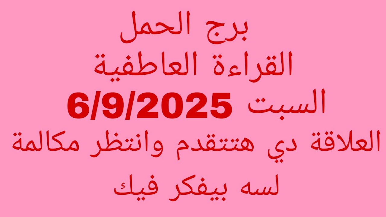 توقعات برج الحمل //القراءة العاطفية//السبت 6/9/2025//العلاقة دي هتتقدم وانتظر مكالمة لسه بيفكر فيك 
