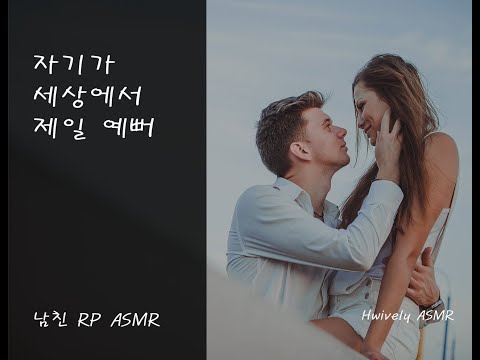 남자친구 ASMR / 어쩜 이리도 예뻐요? / 달달