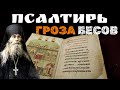 Как избавиться от ТОСКИ И СКОРБИ? Псалтирь ГРОЗА бесов! Преподобный Варсонофий Оптинский