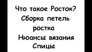 Что такое росток и зачем он нужен? Сборка петель для ростка. Что такое росток и зачем он нужен? Сборка петель для ростка.