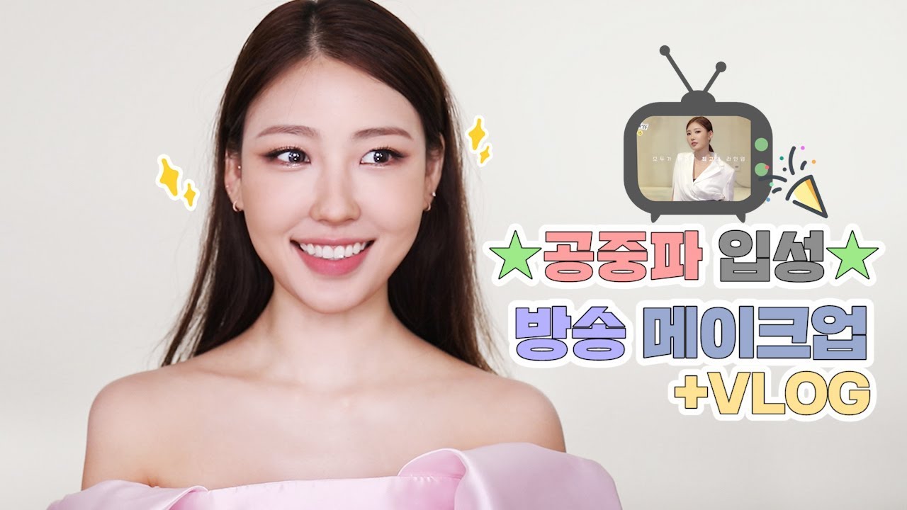 [Eng] 공중파 입성🎉✨ 화면빨 잘 받는 메이크업 + 첫촬영 Vlog l 이사배(RISABAE Makeup)