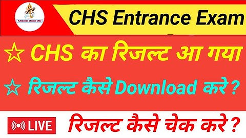 chs ka result kaise check kare | chs ka result chs ka result kaise dekhe | how to check chs result