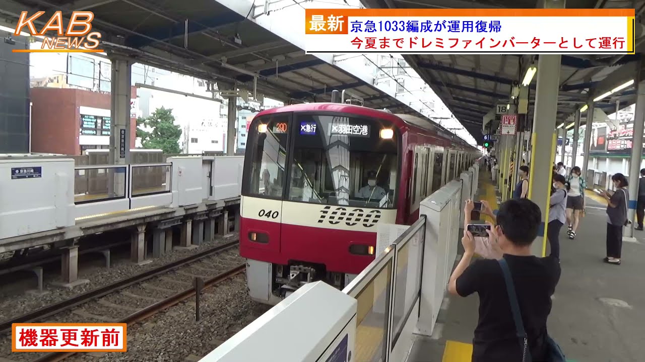 21年12月8日ニュース 京急1033編成が運用復帰 Youtube