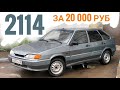 ВАЗ 2114  за 20000 руб | проект Реанимация от перекупа | 1 хоз - не бит не крашен