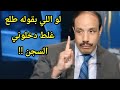 صلاح جودة الخبير الاقتصادي لو اللي بقوله طلع غلط دخلوني السجن