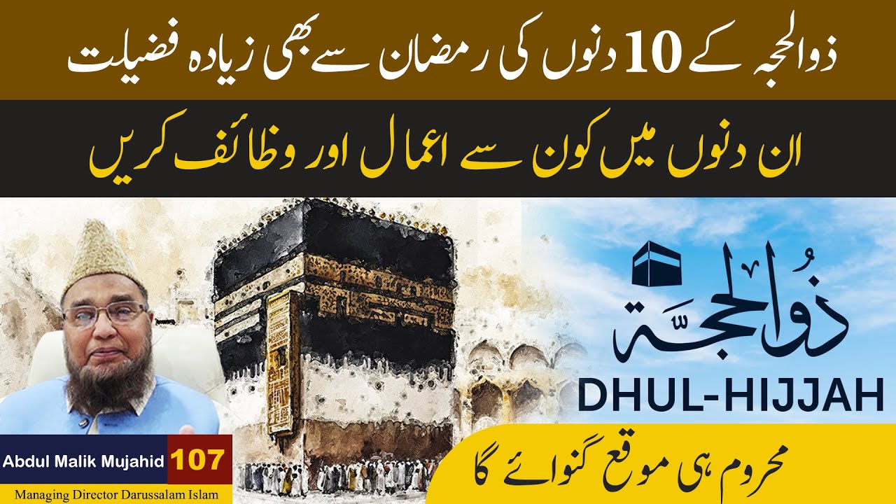 Zulhijjah ke 10 Dino ki Ramzan Se Bhi Zeyada Fazilat | Abdul Malik Mujahid