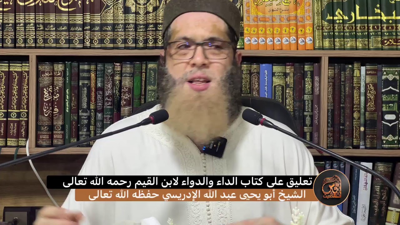 (43) التعليق على كتاب الداء والدواء لابن القيم رحمه الله تعالى-للشيخ أبي يحيى عبد الله الإدريسي