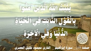259 الصفحة   القرآن الكريم   سورة إبراهيم   بصوت الحصري