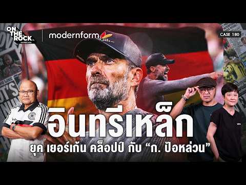 อินทรีเหล็กยุค เยอร์เก้น คล็อปป์ กับ “ก. ป้อหล่วน” | On The Rock - Case 180