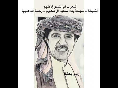 عبدالله بالخير وقصيدة الشيخة شيخه بنت سعيد ال مكتوم هدية للشيخة حصه بمولد مكتوم