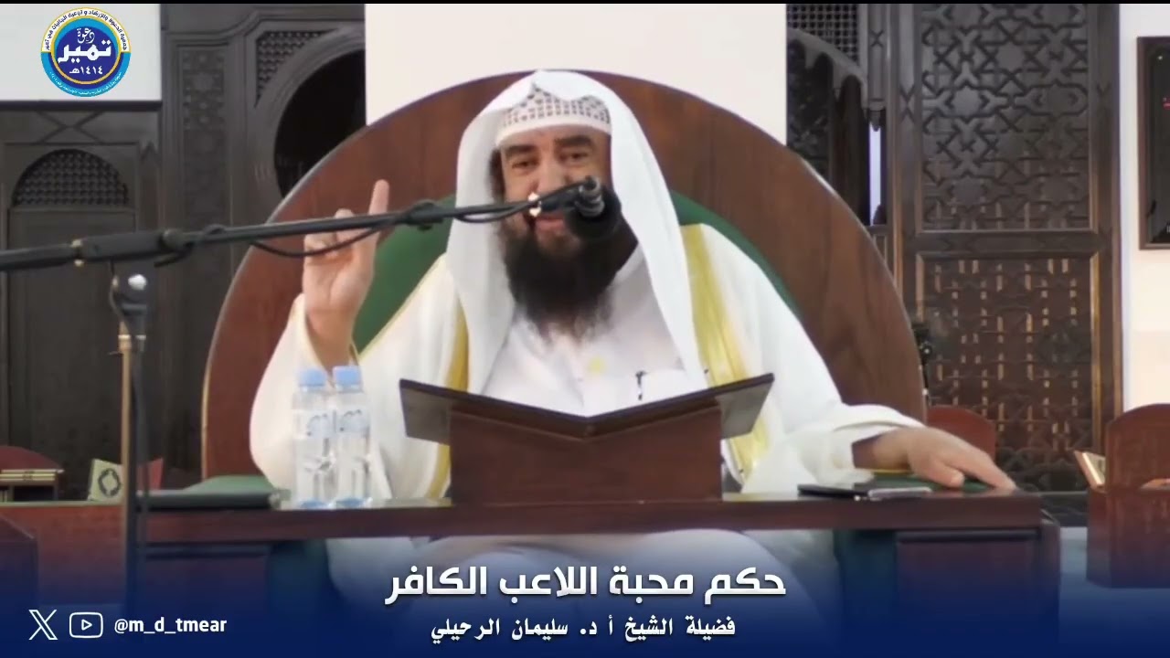 ما حكم محبة اللاعب الكافر؟ لفضيلة الشيخ أ. د. سليمان الرحيلي.