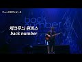 [チェックのワンピース(체크무늬 원피스) - back number] 백넘버 라이브 한글자막