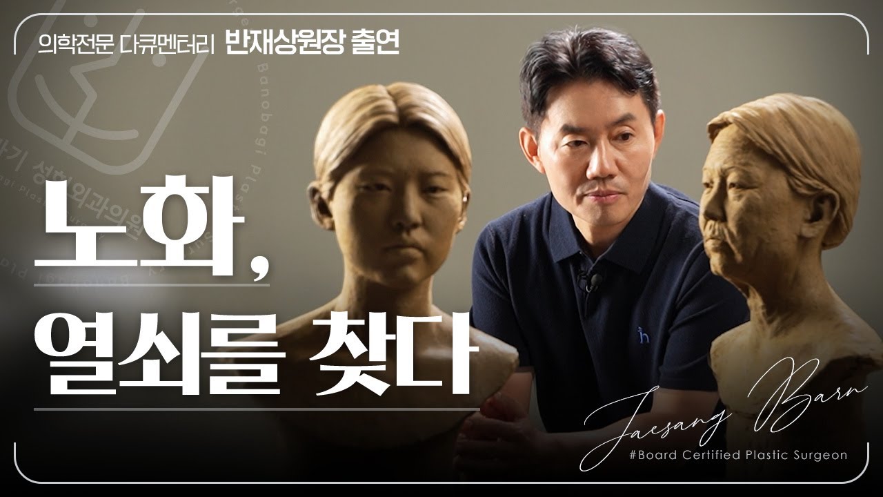 [방송 출연] 의학전문 다큐멘터리 반재상원장님 출연
