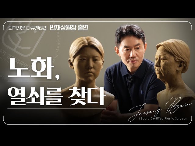 [방송 출연] 의학전문 다큐멘터리 반재상원장님 출연