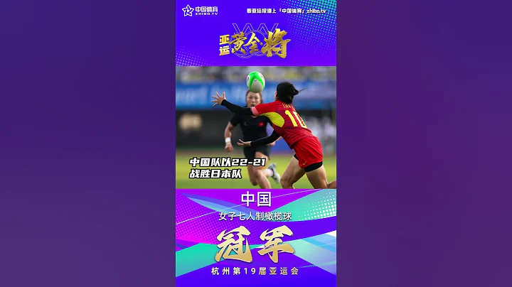 【杭州亞運會】女子七人制橄欖球決賽，中國隊奪得第47金！ - 天天要聞