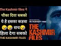 100 करोड़ का आकारा पार करने जा रही है The Kashmir files।।mystical unknown।।