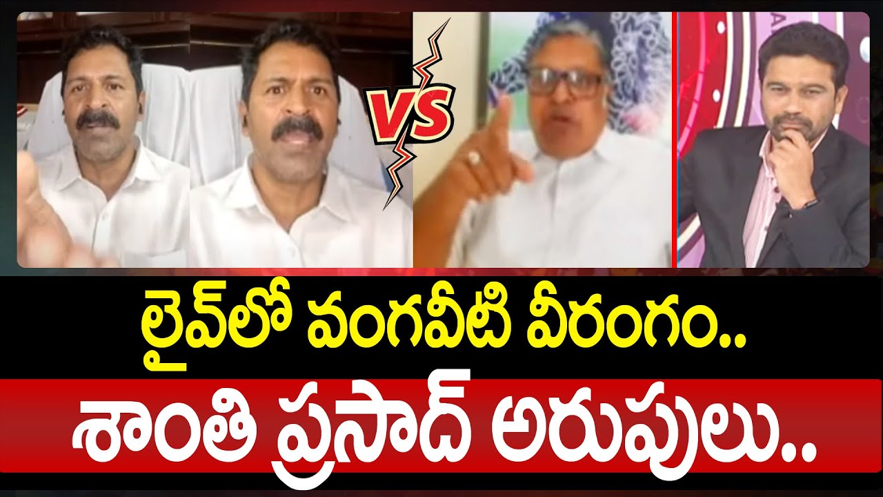 లైవ్ లో వంగవీటి వీరంగం..  శాంతి ప్రసాద్ అరుపులు.. | Vangaveeti Narendra vs Shanthi Prasad | 99TV