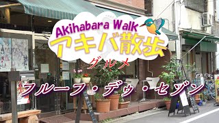 【4K】アキバ散歩グルメ　フルーフ・デゥ・セゾン