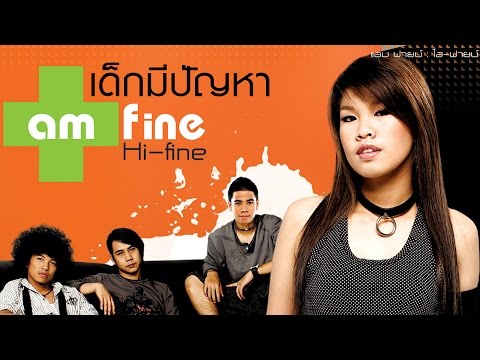 เด็กมีปัญหา : Am Fine [Official Audio]