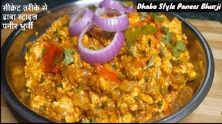 Paneer Bhurji | рдврд╛рдмрд╛ рд╕реНрдЯрд╛рдЗрд▓ рдкрдиреАрд░ рднреБрд░реНрдЬреА рдШрд░ рдкреЗ рдмрдирд╛рдпреЗ рд╕реАрдХреНрд░реЗрдЯ рдФрд░ рдЖрд╕рд╛рдиреА рддрд░реАрдХреЗ рд╕реЗ |