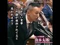【今も足りない支援】山本太郎/れいわ新選組/国会中継/能登半島地震