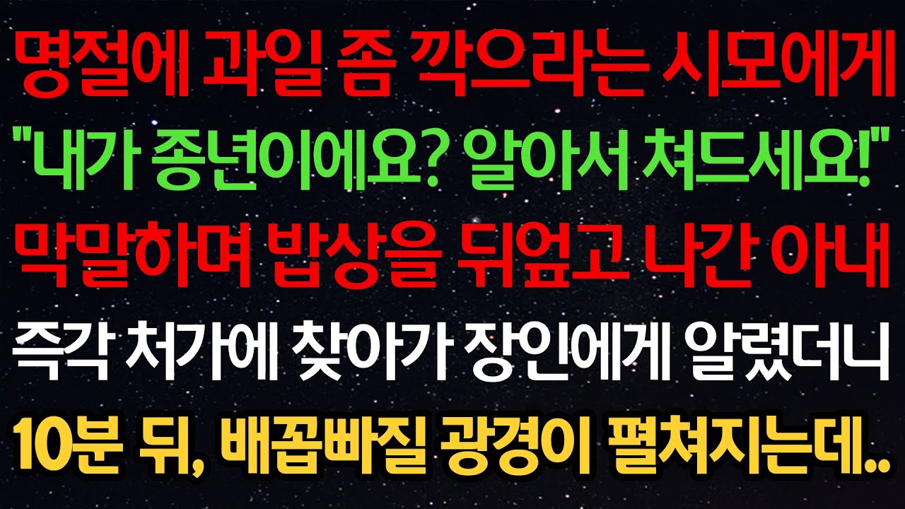 명절에 과일 깍으라는 시모에게 