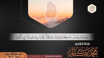 سورة الأعراف (65-72) Surah Al-A'raf | القارئ محمد كليم - Qari Muhammad Kaleem