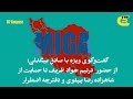 گفت وگوی ویژه با صادق بیگدلی از حضور درتیم جواد ظریف تا حمایت از شاهزاده رضا پهلوی و دفترچه اضطرار 