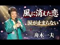😭🎵 舟木一夫 - 一度聴いたら涙が溢れて止まらない...💔【風に消えた恋】日本一泣ける哀愁の名曲🥺🎶