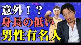 衝撃 実は以外と身長が低い男性有名人まとめ Seraph Youtube 衝撃 実は以外と身長が低い男性有名人まとめ Seraph Youtube