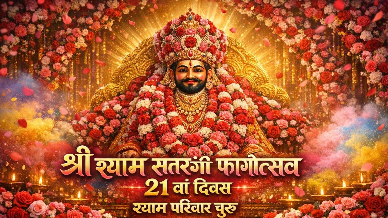 🔴Live || श्री श्याम सतरंगी फागोत्सव चूरू || 21 वां दिवस  || Shree shyam pariwar churu