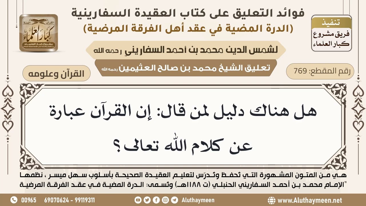 [769] هل هناك دليل لمن قال: إن القرآن عبارة عن كلام الله تعالى؟ - ابن عثيمين