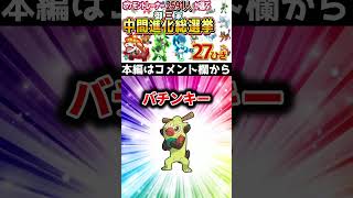 【ポケモン総選挙】2000人以上のポケモントレーナーが選ぶ！御三家中間進化総選挙！！TOP27！！【視聴者ランキング】