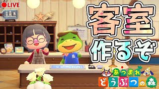今夜も最高のホテルの部屋を作るぞー！まったり作業で今夜は７部屋目を作るよ！【あつまれどうぶつの森】