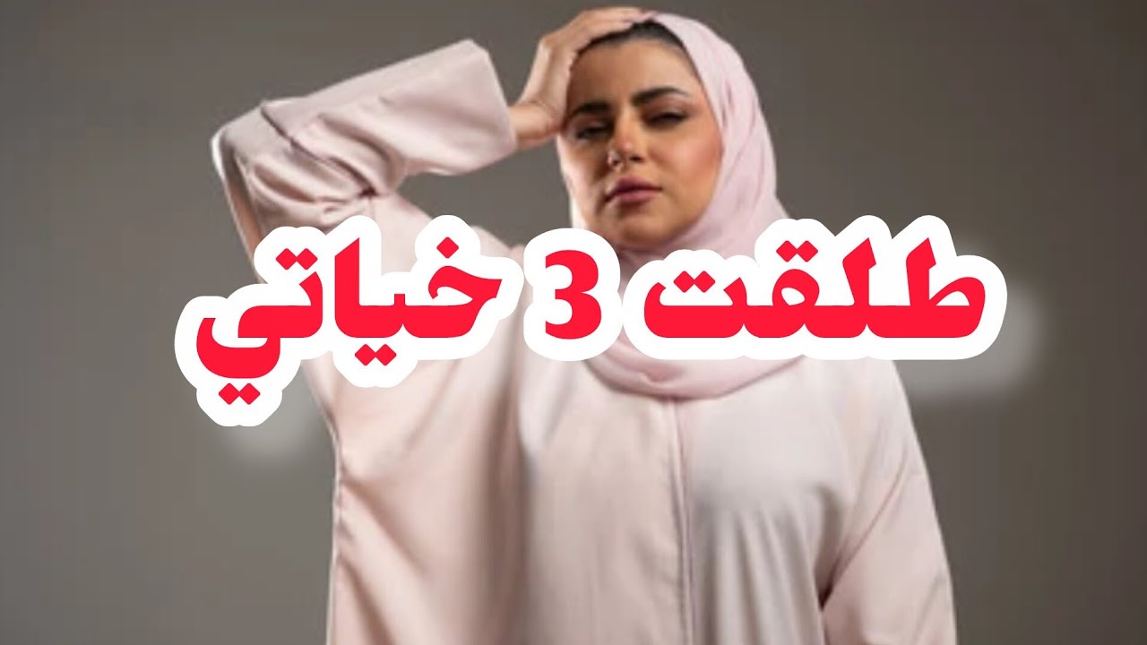 طلقت 3 من خياتي😱و اليوم نعيش بضمير.....💔