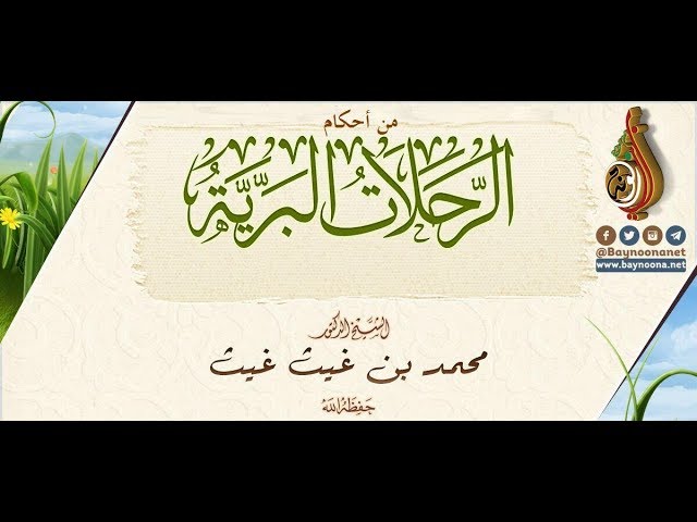 من أحكام الرحلات البرية (خواطر ايمانية ) الشيخ: د. محمد بن غيث حفظه الله 04 ‎#ربيع_الآخر 1440هـ