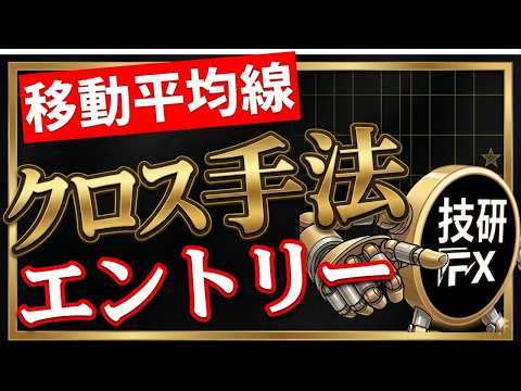 【FX手法】移動平均線クロスのエントリー方法【エントリー準備室VOL.38】