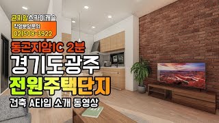 경기도 광주 전원주택 단지 곤지암 스카이캐슬 A타입 건축 투시 동영상