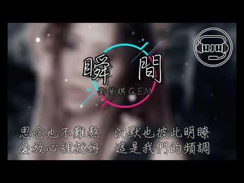 鄧紫棋G E M 【瞬間 MOMENTS】(歌詞)