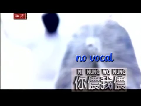 你侬我侬 Ni Nong Wo Nong 伴奏 karaoke 罗宾 Robin