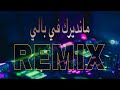 Remix Jdid 2025 يا دلالي ما نديرك في بالي لهند لقديم 