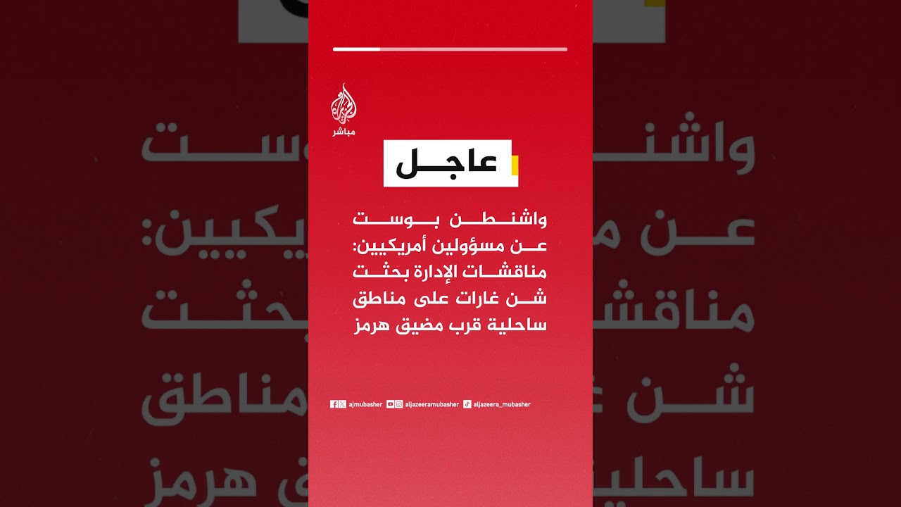 عاجل | واشنطن بوست عن مسؤولين أمريكيين: مناقشات الإدارة بحثت شن غارات على مناطق ساحلية قرب مضيق هرمز