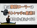 【毎日1分】実は腹筋ローラーでストレッチすると開脚前屈出来る様になる