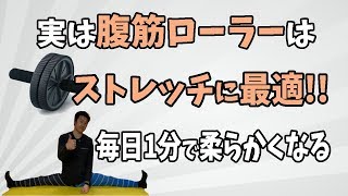 【毎日1分】実は腹筋ローラーでストレッチすると開脚前屈出来る様になる