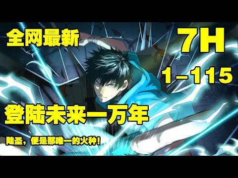 连载，更新《登陆未来一万年》第1—115合集：武道一万年，人类灭绝。 繁衍至巅峰的武道文明，却再无人可继承。 陆圣，便是那唯一的火种！#漫画解说 #热血 #热血漫画