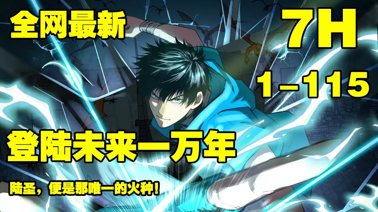 连载，更新《登陆未来一万年》第1—115合集：武道一万年，人类灭绝。 繁衍至巅峰的武道文明，却再无人可继承。 陆圣，便是那唯一的火种！#漫画解说 #热血 #热血漫画