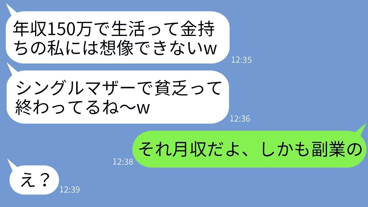 シングルマザーの私の年収を聞いて大喜びでマウントしてくる裕福なママ友「年収150万ってすごいねw」→誤解しているので年収ではなく月収だと教えた時の反応が面白いwww