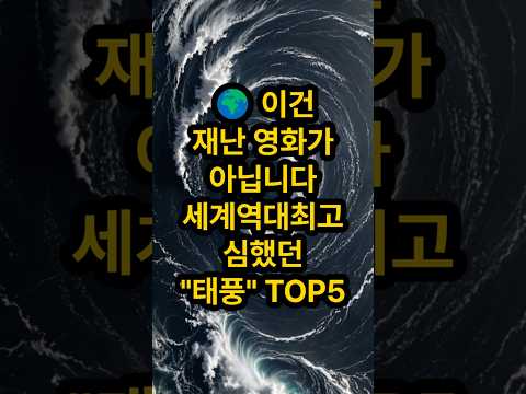 🌍 지구를 뒤흔든 태풍들… 세계 역사상 최악의 태풍 TOP5| 초강력 태풍 | 피해 순위 | 자연재해 | 기후위기 | 역사적 재난 | 기상이변 | 태풍기록 | 지구재난 | 재난랭킹