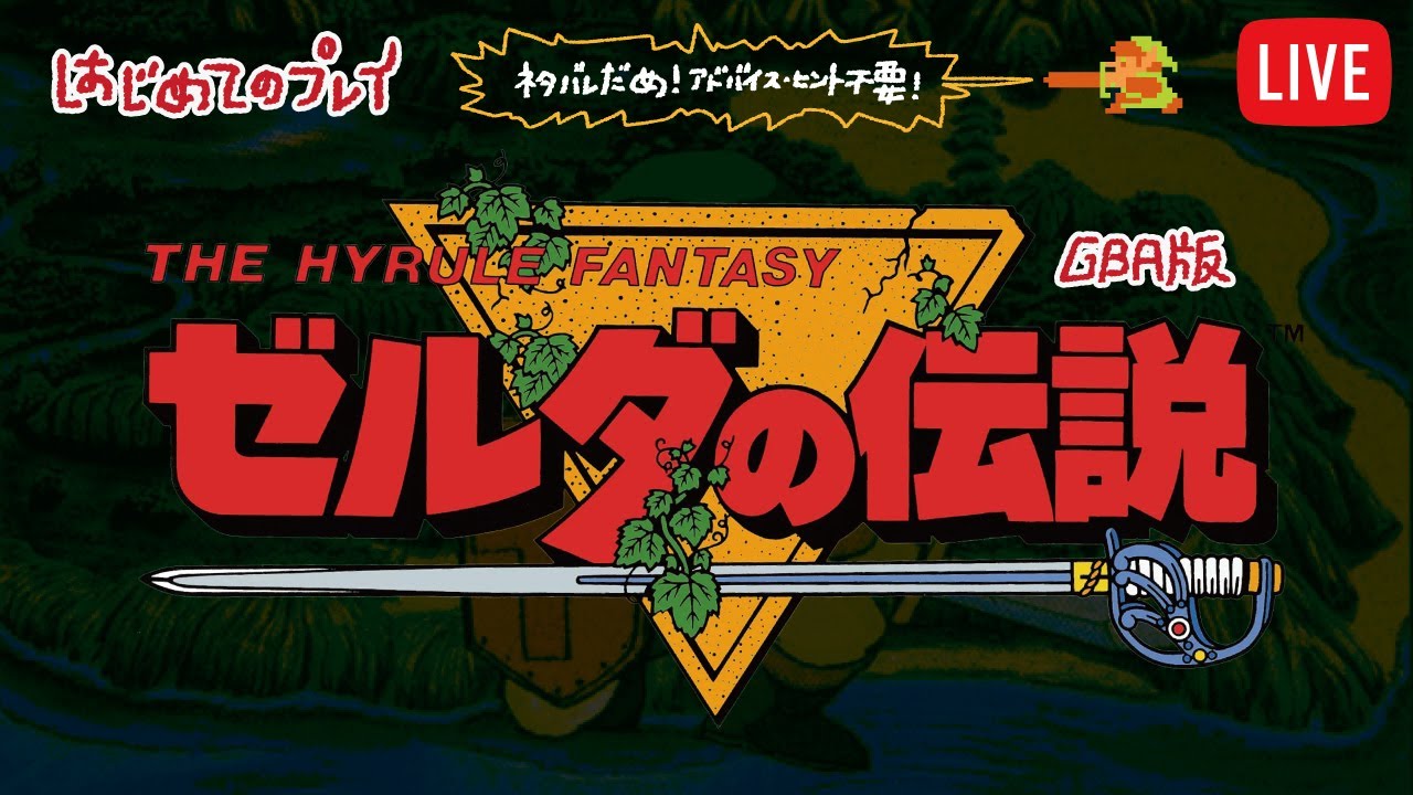 はじめての【初代ゼルダの伝説】 GBA版 初見プレイ The Legend of Zelda #12(251206)【2周目Lv4ダンジョン ...